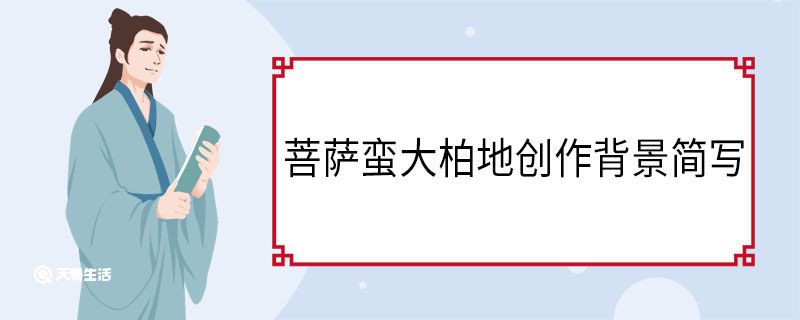 菩萨蛮大柏地创作背景简写