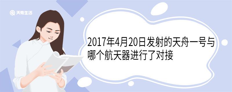 2017年4月20日发射的天舟一号与哪个航天器进行了对接