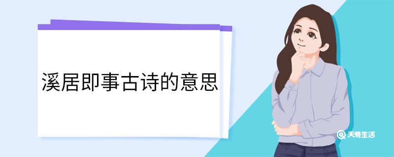 溪居即事古诗的意思