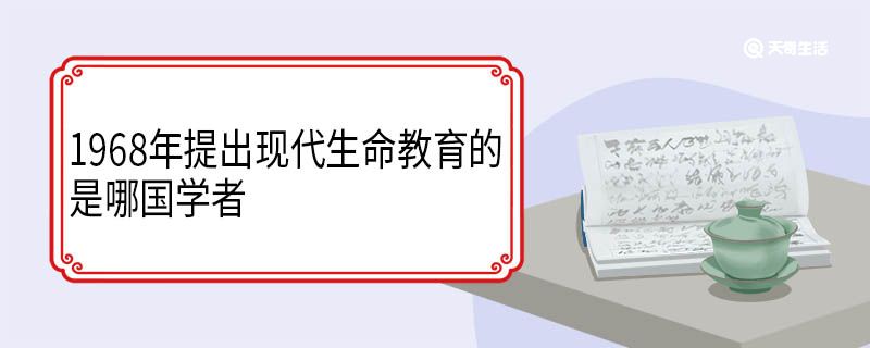 1968年提出现代生命教育的是哪国学者