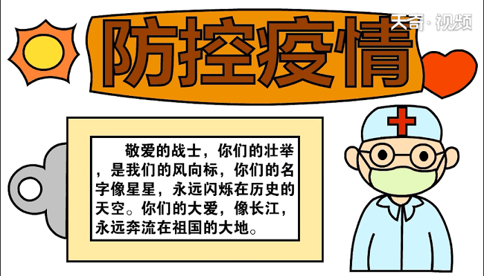 防控疫情手抄报 防控疫情画报