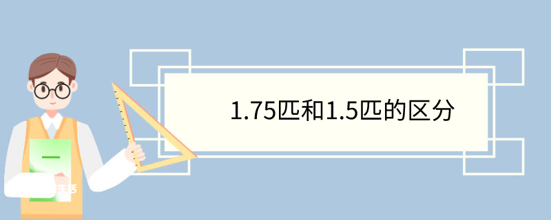 1.75匹和1.5匹的区分