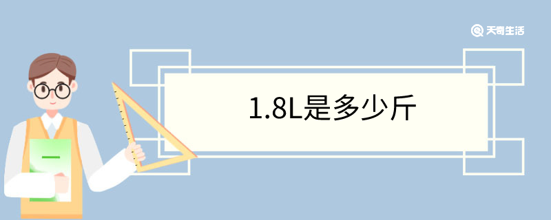 1.8L是多少斤