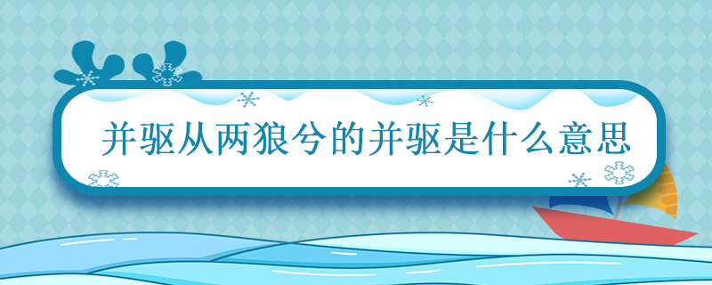 并驱从两狼兮的并驱是什么意思