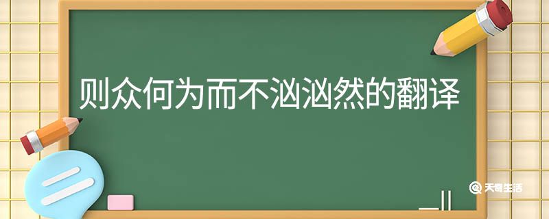 则众何为而不汹汹然的翻译