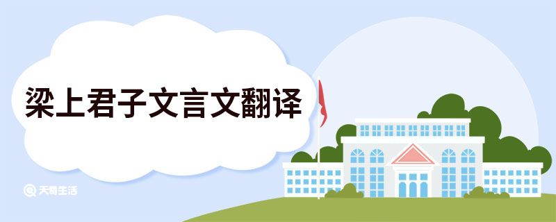 梁上君子文言文翻译