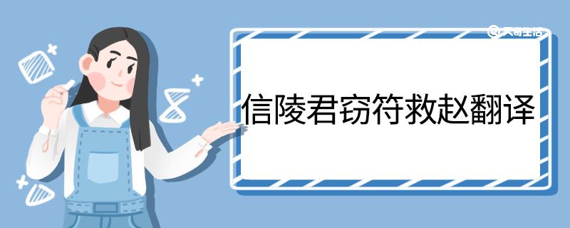 信陵君窃符救赵翻译