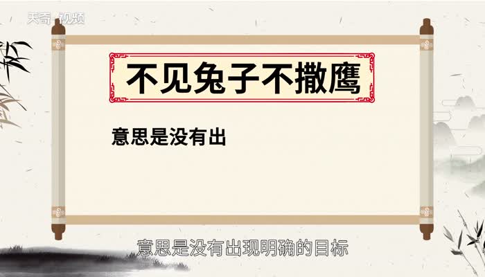 不见兔子不撒鹰是什么意思  不见兔子不撒鹰的意思